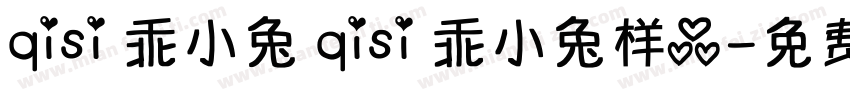 qisi 乖小兔 qisi 乖小兔样品字体转换